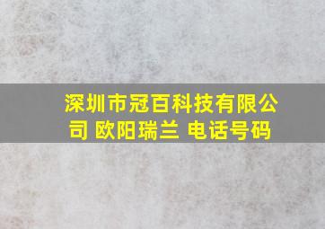 深圳市冠百科技有限公司 欧阳瑞兰 电话号码